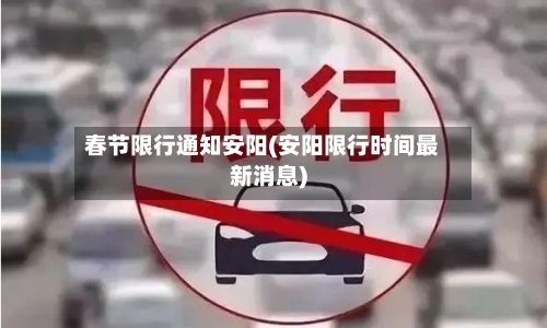 春节限行通知安阳(安阳限行时间最新消息)-第2张图片