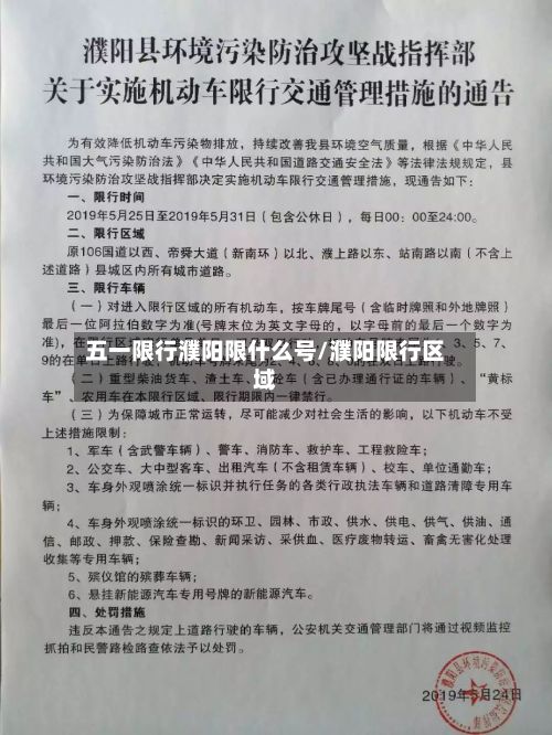 五一限行濮阳限什么号/濮阳限行区域
