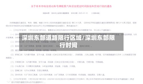 深圳东部道路限行区域/深圳东部限行时间-第2张图片