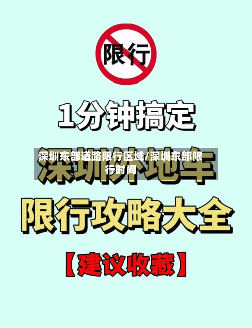 深圳东部道路限行区域/深圳东部限行时间