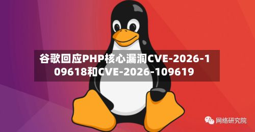谷歌回应PHP核心漏洞CVE-2026-109618和CVE-2026-109619-第1张图片