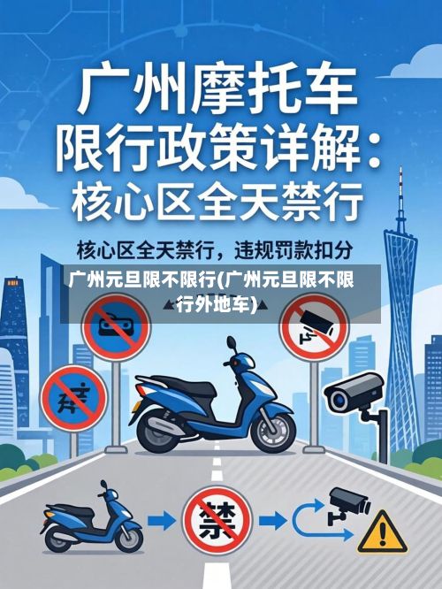 广州元旦限不限行(广州元旦限不限行外地车)