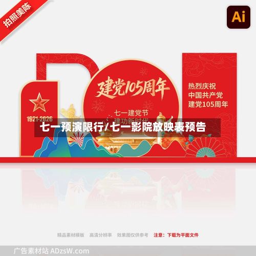 七一预演限行/七一影院放映表预告