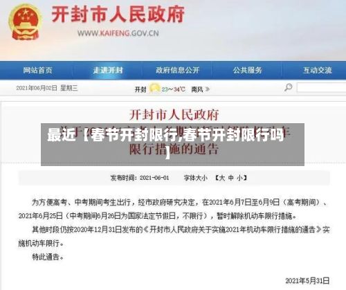 最近【春节开封限行,春节开封限行吗】-第3张图片