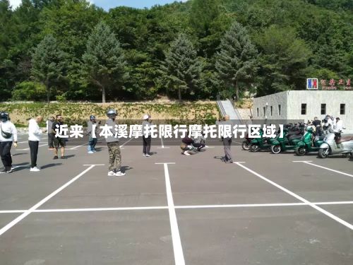 近来【本溪摩托限行摩托限行区域】-第1张图片
