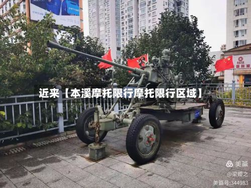 近来【本溪摩托限行摩托限行区域】-第3张图片