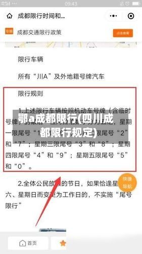鄂a成都限行(四川成都限行规定)-第3张图片