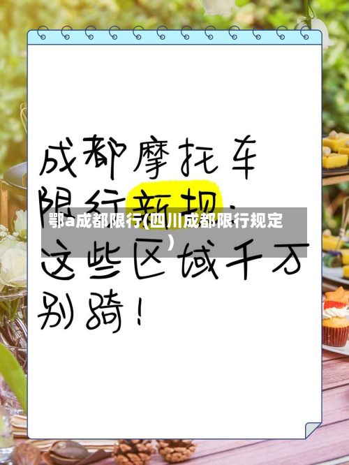 鄂a成都限行(四川成都限行规定)-第2张图片