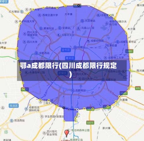 鄂a成都限行(四川成都限行规定)