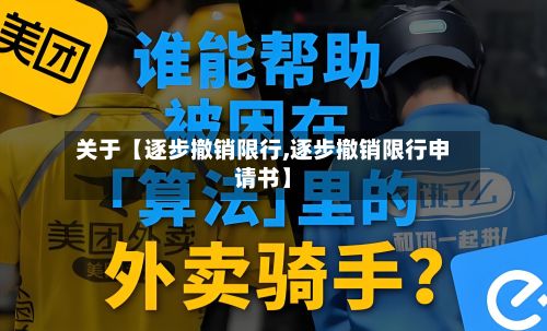关于【逐步撤销限行,逐步撤销限行申请书】-第2张图片