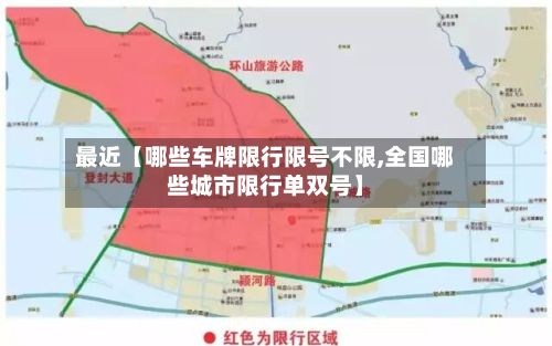 最近【哪些车牌限行限号不限,全国哪些城市限行单双号】-第3张图片