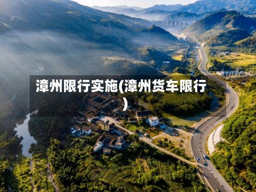 漳州限行实施(漳州货车限行)
