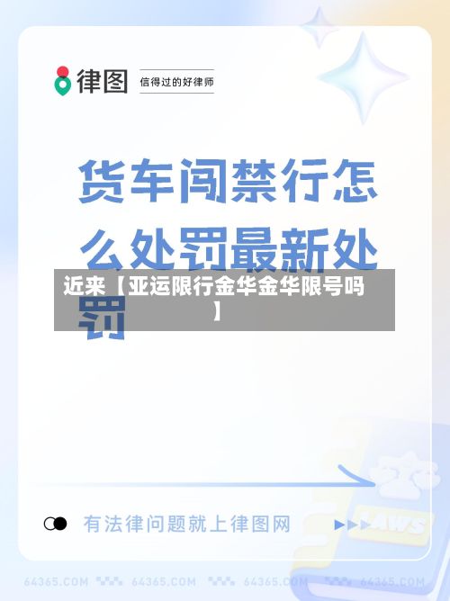 近来【亚运限行金华金华限号吗】-第2张图片