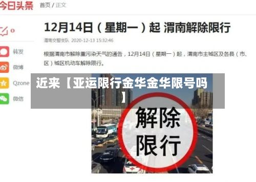 近来【亚运限行金华金华限号吗】