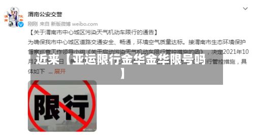近来【亚运限行金华金华限号吗】-第3张图片