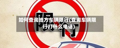 如何查询地方车辆限行(查询车辆限行打什么电话)-第2张图片