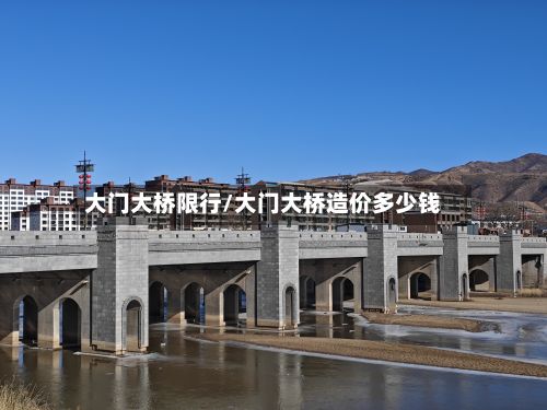 大门大桥限行/大门大桥造价多少钱