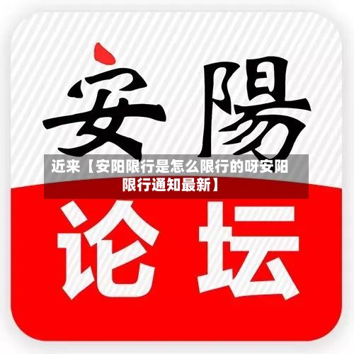 近来【安阳限行是怎么限行的呀安阳限行通知最新】