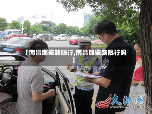 【南昌那些路限行,南昌那些路限行吗】-第2张图片