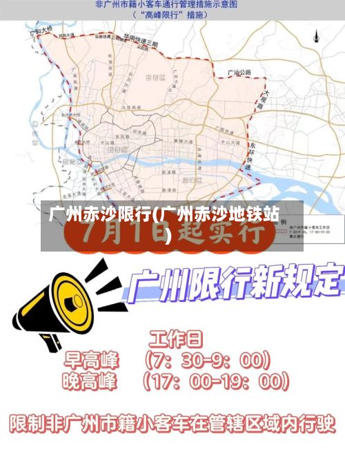 广州赤沙限行(广州赤沙地铁站)