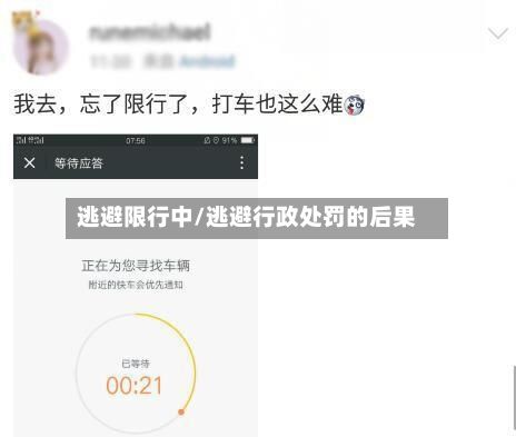 逃避限行中/逃避行政处罚的后果-第2张图片