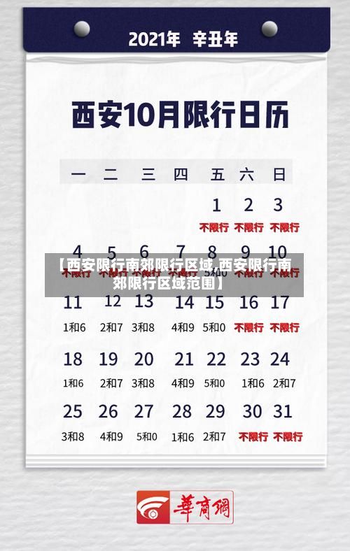 【西安限行南郊限行区域,西安限行南郊限行区域范围】