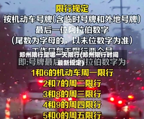 郑州限行是哪一天限行(郑州限行时间最新规定)