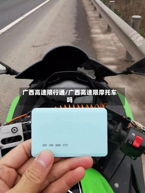 广西高速限行通/广西高速限摩托车吗