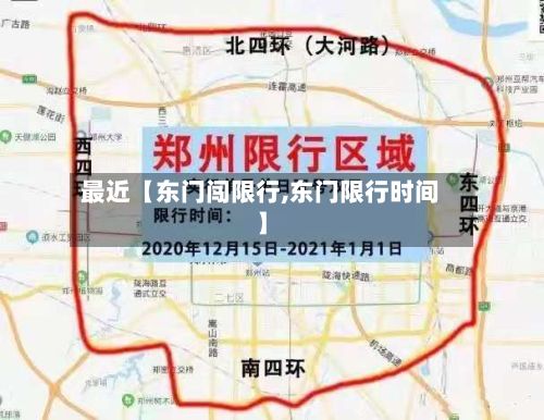 最近【东门闯限行,东门限行时间】-第3张图片