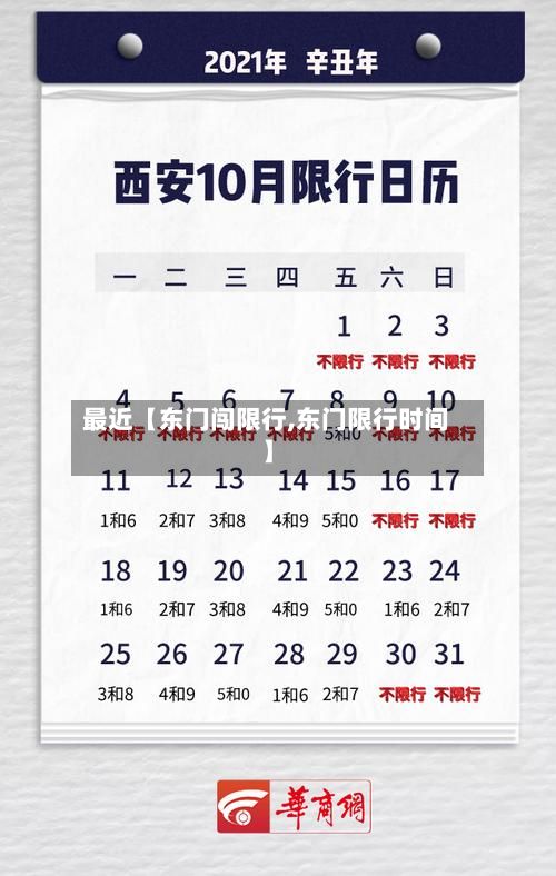 最近【东门闯限行,东门限行时间】-第2张图片