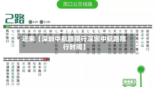 近来【深圳中航路限行深圳中航路限行时间】