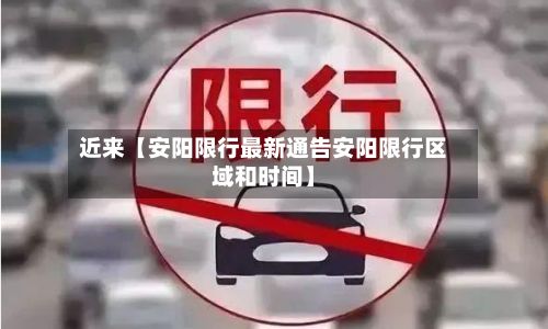 近来【安阳限行最新通告安阳限行区域和时间】