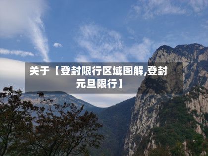 关于【登封限行区域图解,登封元旦限行】-第3张图片