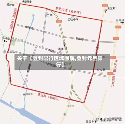 关于【登封限行区域图解,登封元旦限行】-第2张图片