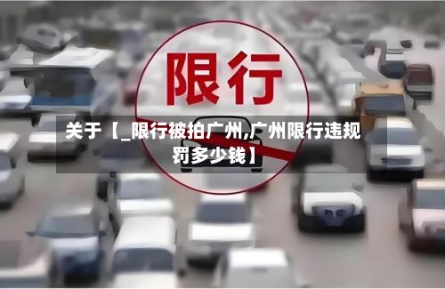 关于【_限行被拍广州,广州限行违规罚多少钱】-第2张图片