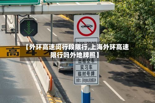 【外环高速闵行段限行,上海外环高速限行吗外地牌照】