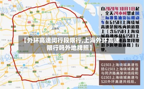 【外环高速闵行段限行,上海外环高速限行吗外地牌照】-第2张图片