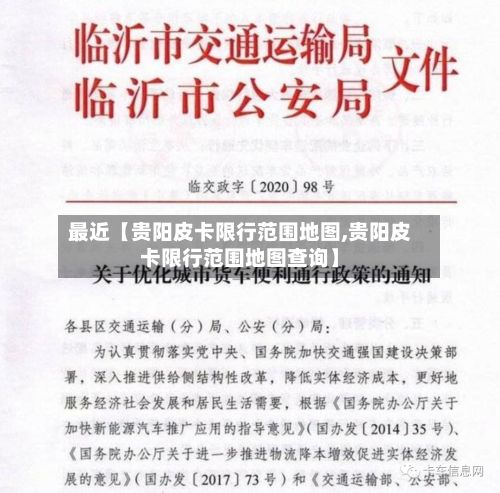 最近【贵阳皮卡限行范围地图,贵阳皮卡限行范围地图查询】