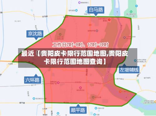 最近【贵阳皮卡限行范围地图,贵阳皮卡限行范围地图查询】-第2张图片