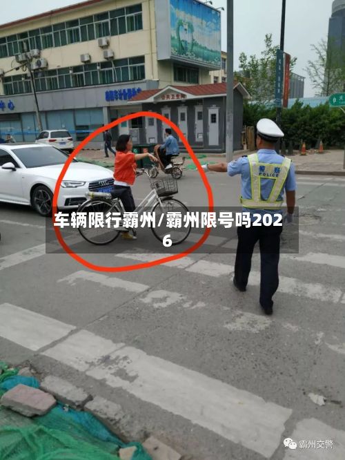 车辆限行霸州/霸州限号吗2026-第2张图片