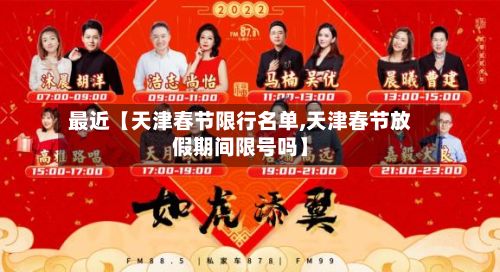 最近【天津春节限行名单,天津春节放假期间限号吗】