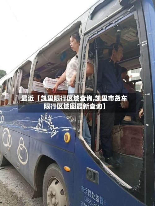 最近【凯里限行区域查询,凯里市货车限行区域图最新查询】