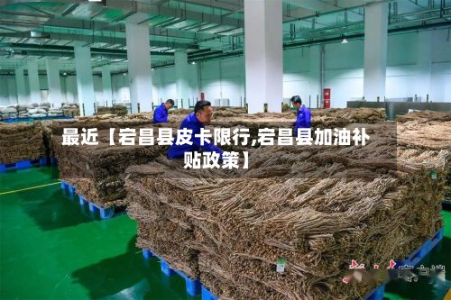 最近【宕昌县皮卡限行,宕昌县加油补贴政策】