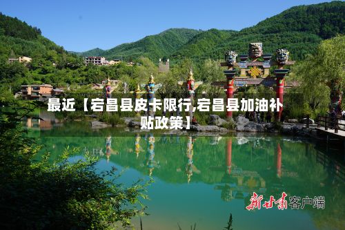 最近【宕昌县皮卡限行,宕昌县加油补贴政策】-第2张图片