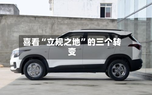 喜看“立规之地”的三个转变