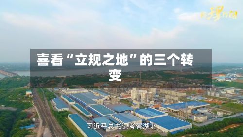 喜看“立规之地”的三个转变-第2张图片