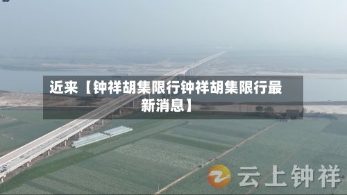 近来【钟祥胡集限行钟祥胡集限行最新消息】
