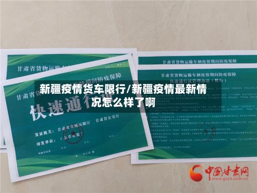 新疆疫情货车限行/新疆疫情最新情况怎么样了啊-第2张图片