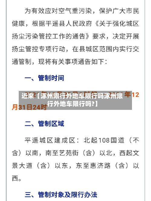 近来【涿州限行外地车限行吗涿州限行外地车限行吗?】-第3张图片