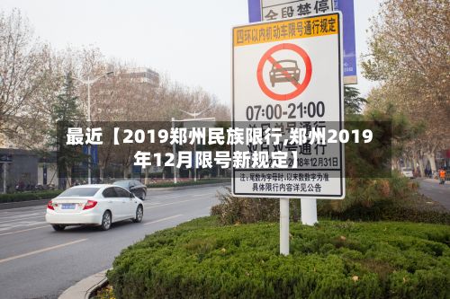 最近【2019郑州民族限行,郑州2019年12月限号新规定】-第3张图片